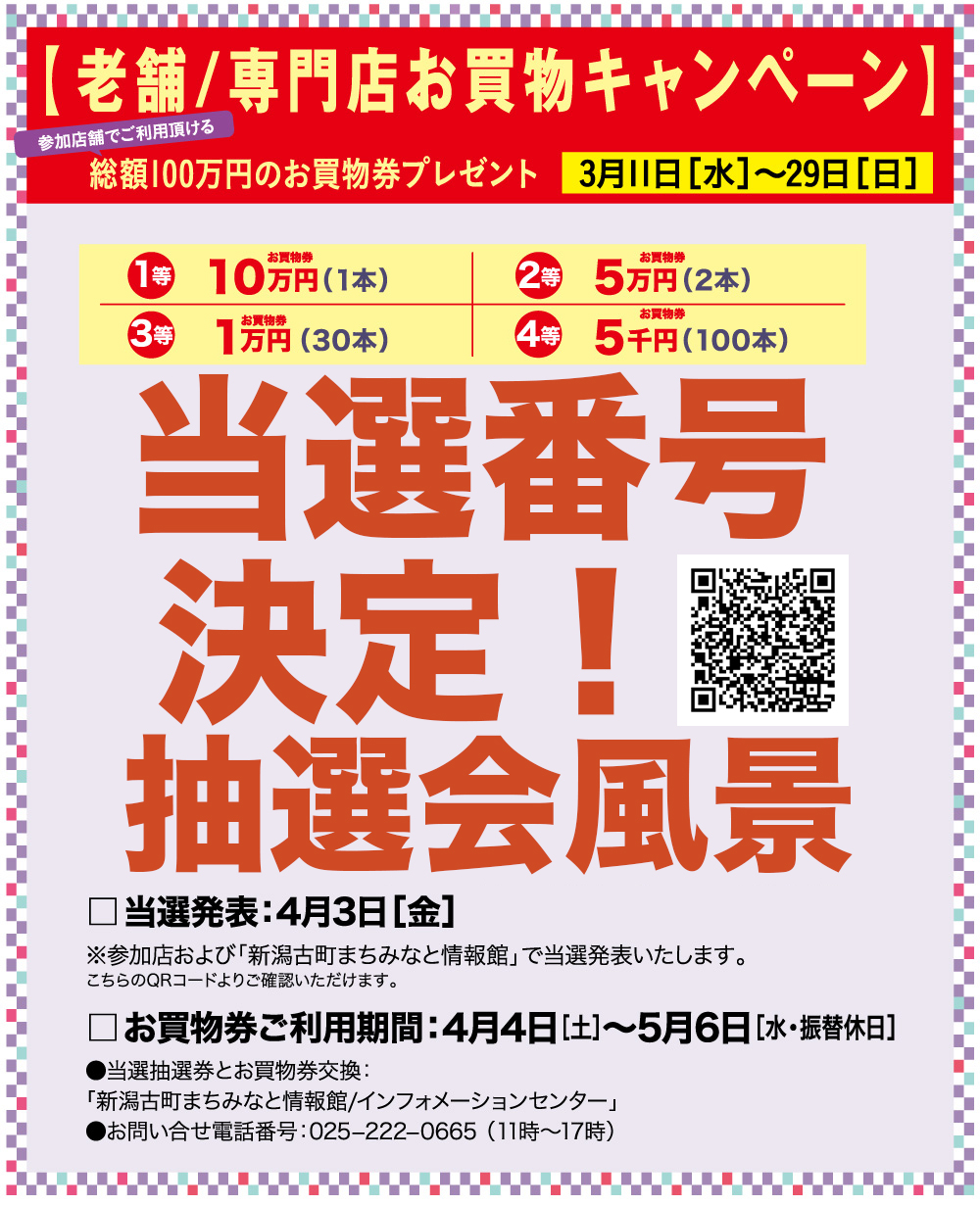 当選結果発表 新潟 古町６ 岩舟屋 Crossovervi